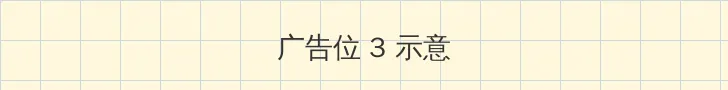 小草影院在线观看视频播放 帖子内嵌广告位