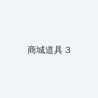 小草影院在线观看视频播放 积分商城 - 专属头衔卡